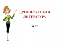 Тест 