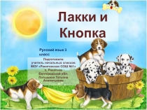 Лакки и Кнопка 3 класс