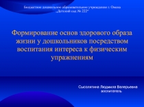 Формирование основ здорового образа жизни у дошкольников посредством воспитания интереса к физическим упражнениям