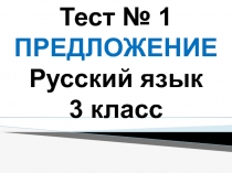 Тест. Предложение 3 класс