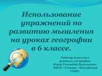 Использование упражнений по развитию мышления на уроках географии в 6 классе