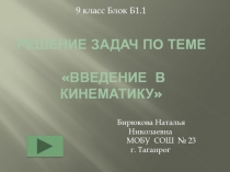 Решение задач по теме Введение в кинематику 9 класс