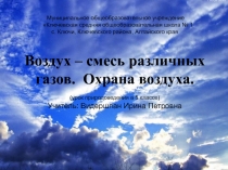 Воздух – смесь различных газов. Охрана воздуха 5 класс