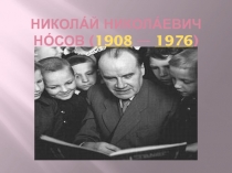 Николай Николаевич Носов 5 класс