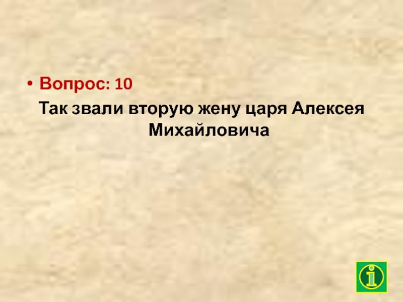 Вопрос: 10Так звали вторую жену царя Алексея Михайловича