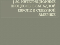 Интеграционные процессы в Западной Европе и Северной Америке