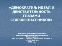 Демократия идеал и действительность глазами старшеклассников