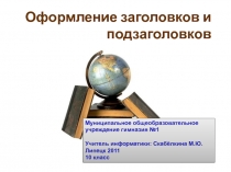 Оформление заголовков и подзаголовков