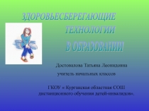 Здоровьесберегающие технологии в образовании