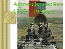 Афганская война 1979 - 1989 гг. 9-11 класс