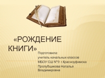 Рождение книги 2 класс