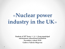 Nuclear power industry in the UK 10 класс