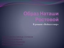 Образ Наташи Ростовой В романе Война и мир 10   класс