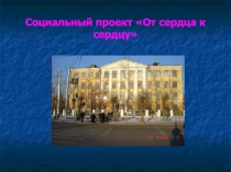 Социальный проект От сердца к сердцу