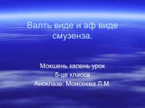 Валть виде и аф виде смузенза 5 класс