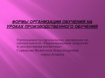 Формы организации обучения на уроках производственного обучения