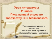 Письменный опрос по творчеству В.В. Маяковского 11 класс