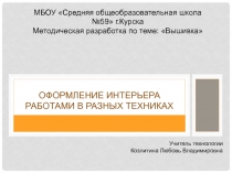 Оформление интерьера работами в разных техниках