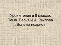 Басня И. А. Крылова Волк на псарне 8 класс