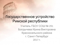 Государственное устройство Римской республики