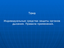 Индивидуальные средства защиты органов дыхания. Правила применения 5 класс