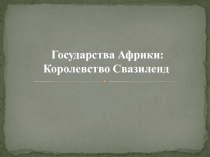 Государства Африки: Королевство Свазиленд