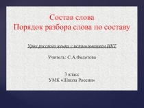 Состав слова. Порядок разбора слова по составу 3 класс