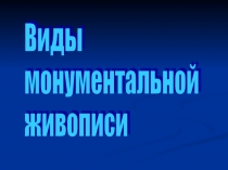 Виды монументальной живописи