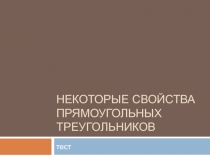 Некоторые свойства прямоугольных треугольников 7 класс