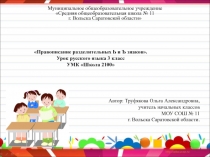 Правописание разделительных Ь и Ъ знаков 3 класс