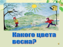 Какого цвета весна?