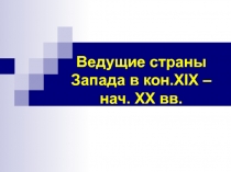 Ведущие страны Запада в кон. XIX – нач. XX вв. 8 класс