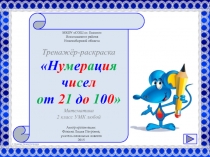 Нумерация чисел  от 21 до 100   2 класс