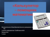 Калькулятор - помощник математиков 5 класс