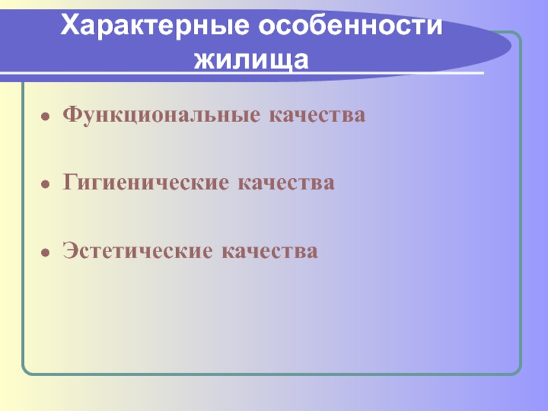 Эстетические качества. Характерные качества. Характерные особенности жилища. Характерные особенности жилища 6 класс. Функциональное качество.