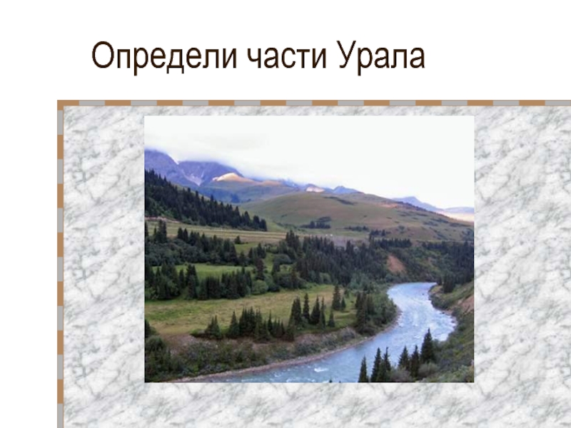 Далеко далеко в северной части уральских. Части Урала. Слайд части Урала. Занятие людей на средней части Урала. Занятие людей на Южной части Урала.