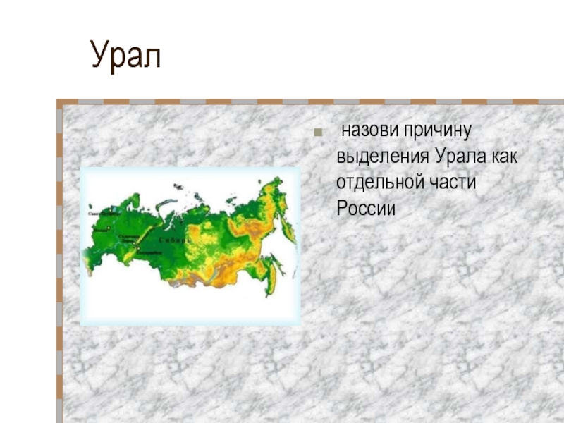 Текст 2 называя уральские горы уникальными. Части Урала.