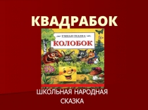 Квадрабок 5 класс