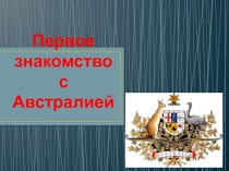 Первое знакомство с Австралией