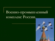 Военно-промышленный комплекс России 9 класс