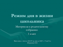 Режим дня в жизни школьника 1 класс