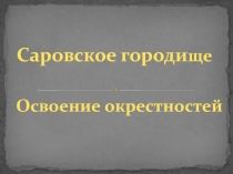 Саровское городище. Освоение окрестностей