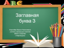 Заглавная буква З 1 класс