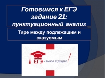 Готовимся к ЕГЭ задание 21 пунктуационный анализ текста 