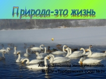 Природа-это жизнь 4 класс