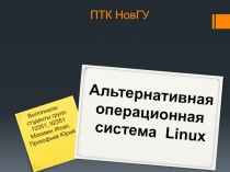 Альтернативная операционная система Linux