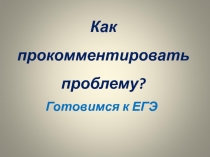 Как прокомментировать проблему