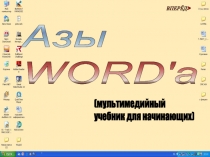 Первые шаги в Word