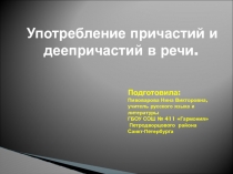 Употребеление причастий и деепричастий в речи 6 класс