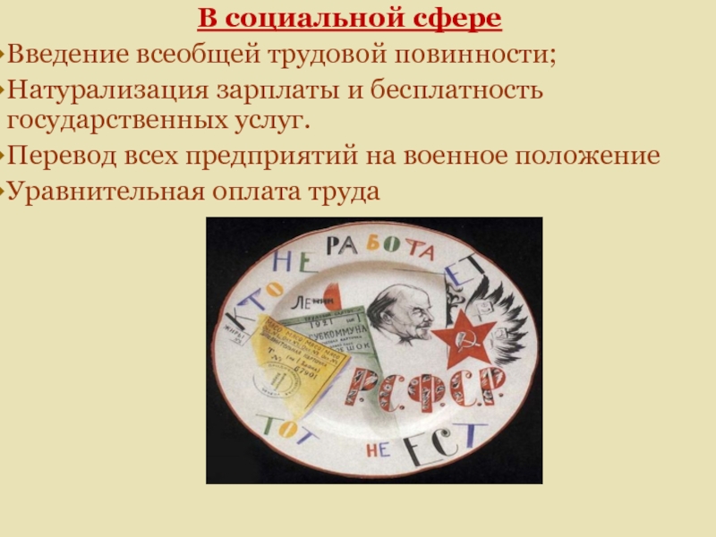 Всеобщая трудовая повинность. Натурализация заработной платы. Введение всеобщей трудовой повинности год. Натурализация труда.